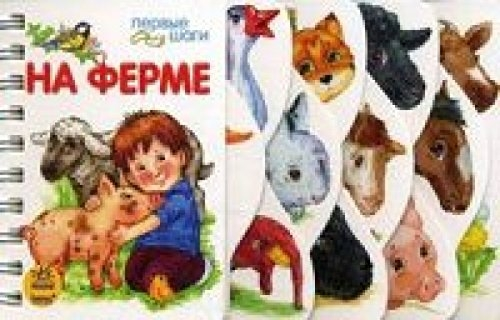 На ферме (новый формат)