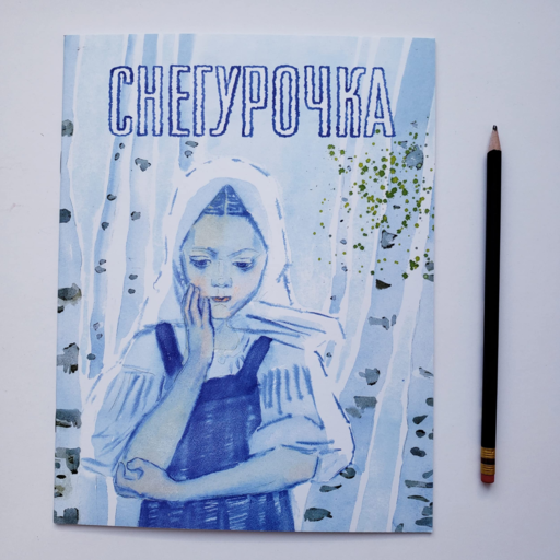 Снегурочка. Русская народная сказка