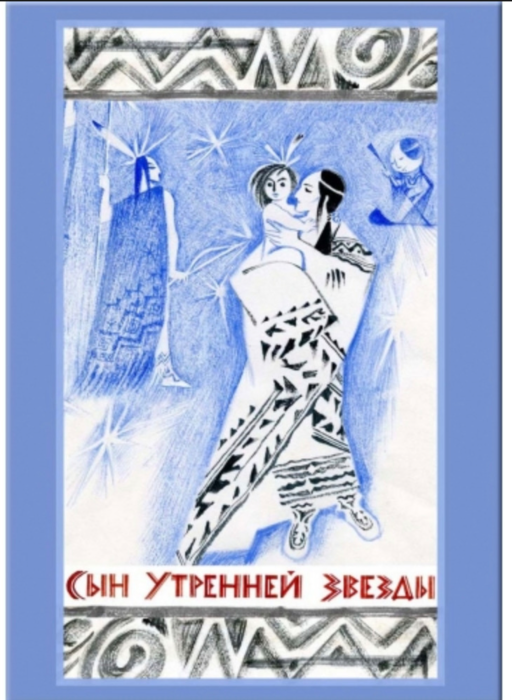 Сын Утренней Звезды