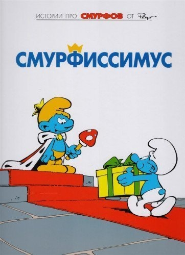 Смурфы, Том 2 Смурфиссимус