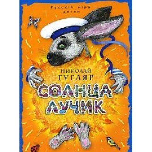 Солнца лучик