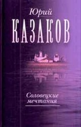 Соловецкие мечтания