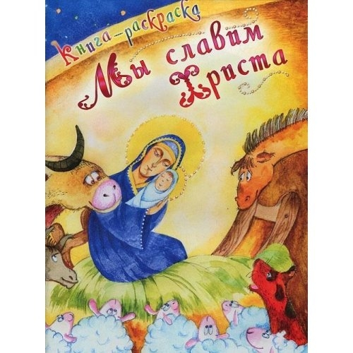 Мы славим Христа. Книга-раскраска