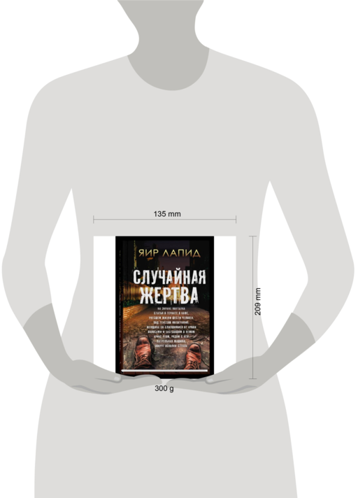 Случайная жертва