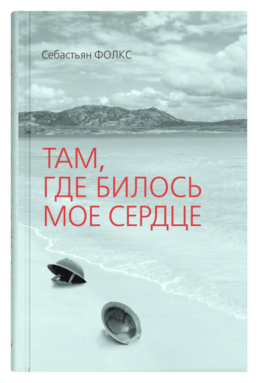 Там, где билось мое сердце