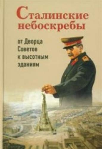 Сталинские небоскребы: от Дворца Советов к высотк