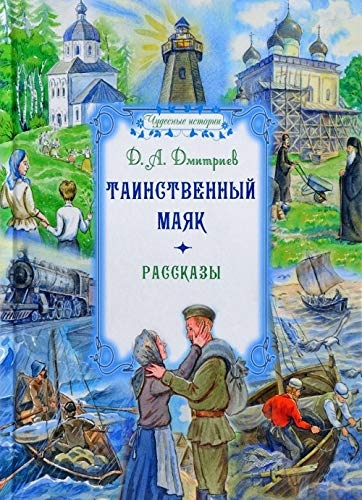 Gizemli Deniz Feneri: Hikayeler