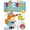 ТЕСТЫ с поощрительными наклейками 4-5 лет