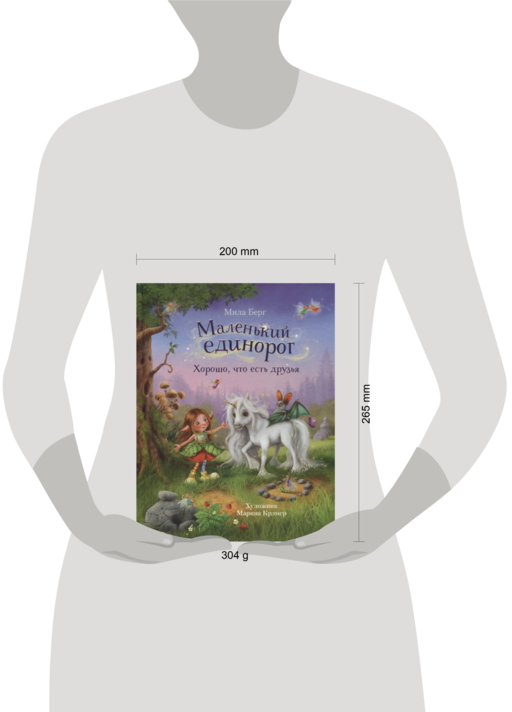 Маленький единорог. Хорошо, что есть друзья