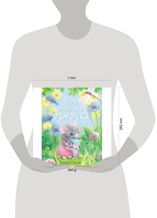 Моя любимая мамочка. С мамой не страшно