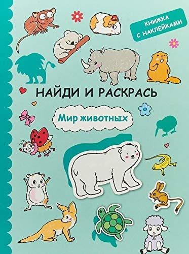 Bul ve Boya - Hayvanlar Dünyası (Çıkartmalarla)