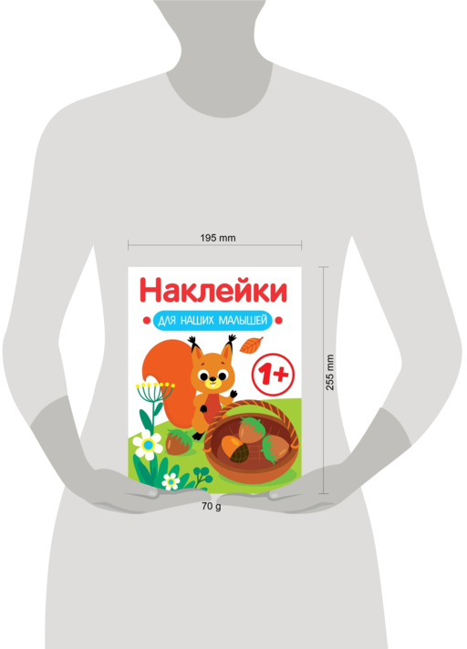 Наклейки для наших малышей. Выпуск 1. Белочка