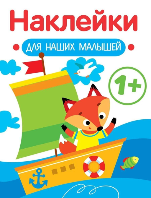 Наклейки для наших малышей. Выпуск 8. Кораблик