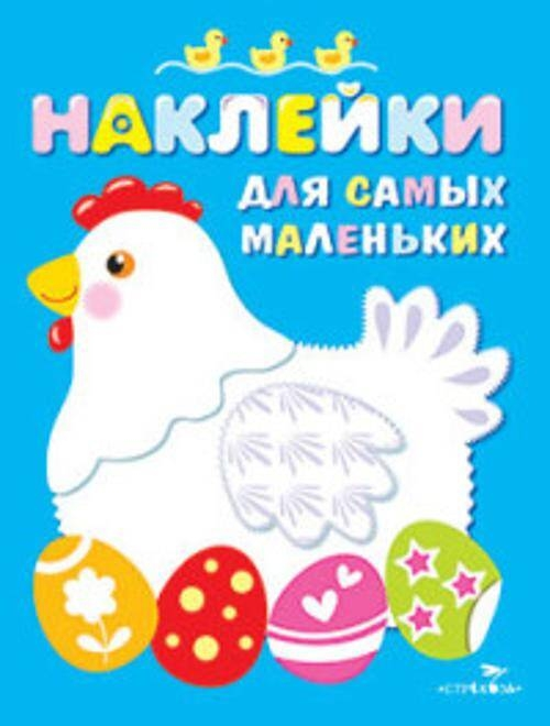 En Küçükler için Çıkartmalar. 1. Sayı. Tavuk