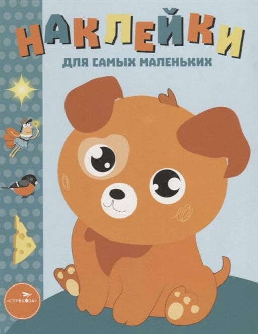 Наклейки д/самых маленьких. Вып.20 Щенок