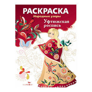 Народные узоры. РАСКРАСКА. Уфтюжская роспись
