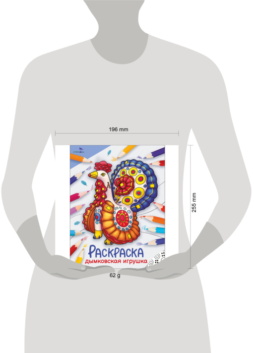 Окружающий мир. Раскраска. Дымковская игрушка