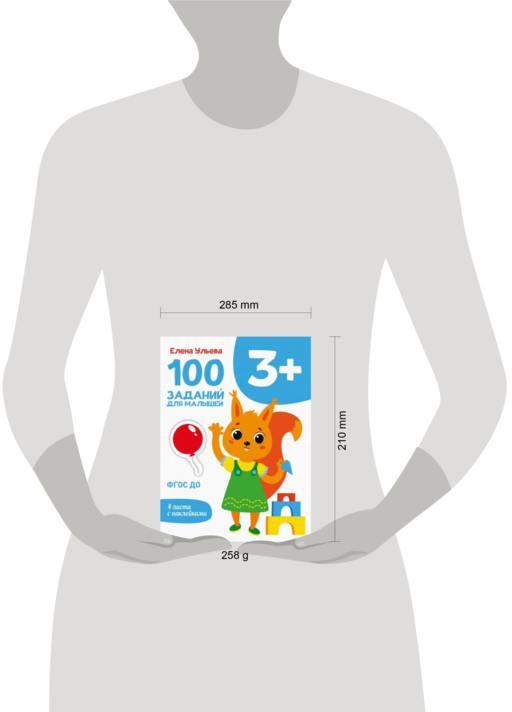 100 заданий для малышей 3+