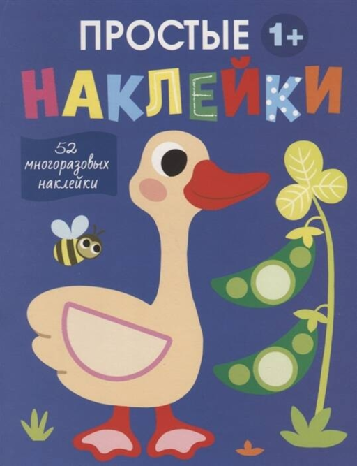 Простые наклейки. Выпуск 2. Гусь