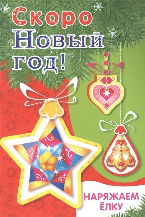 Скоро Новый год! Наряжаем ёлку. Выпуск 3