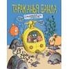 Тараканья банда. Сокровище для пиратов. Книга 3