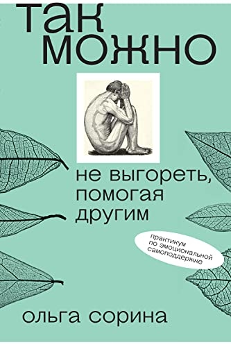 Так можно: не выгореть, помогая другим
