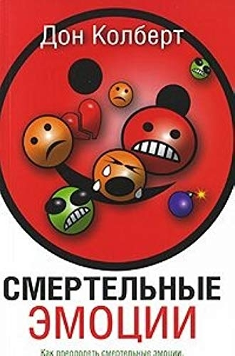 Смертельные эмоции