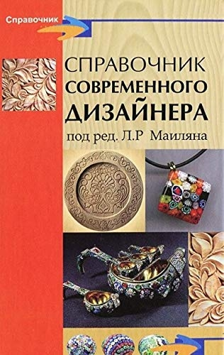 Справочник современного дизайнера