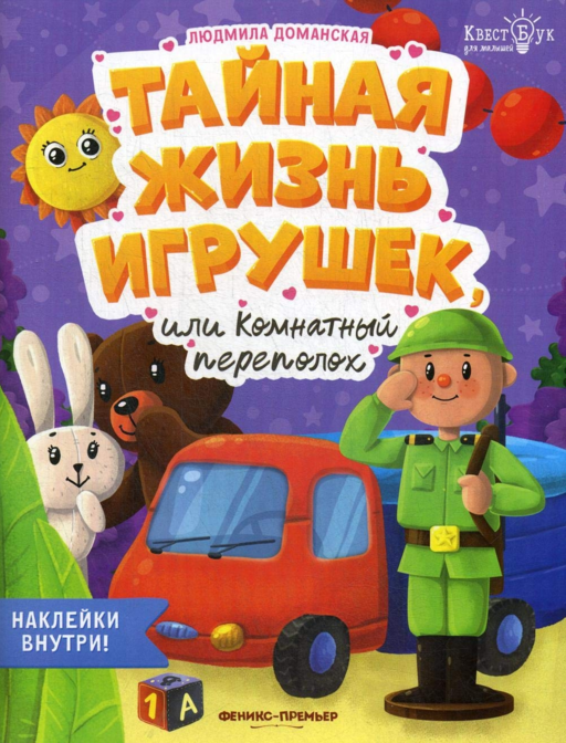 Тайная жизнь игрушек, или Комнатн. переполох