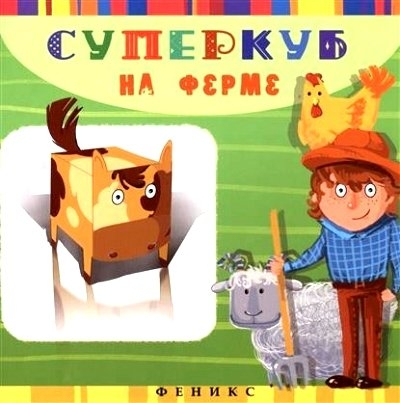Суперкуб на ферме
