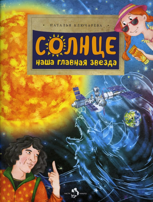 Güneş. Ana Yıldızımız