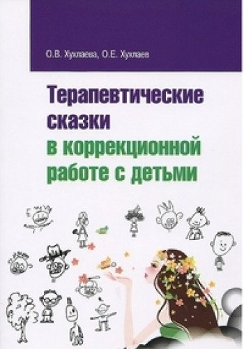 Терапевтические сказки в коррекц.работе с детьми