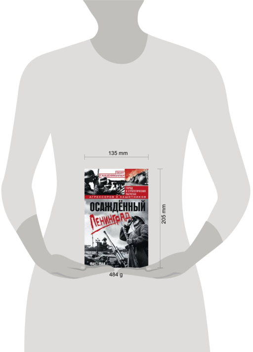 Осажденный Ленинград. 1941-1944