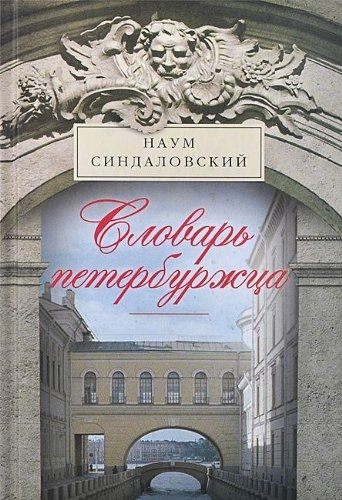 Peterburglu Sözlüğü. Kuzey Başkentin Leksikonu. Tarih ve Günümüz