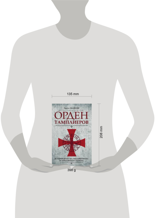 Орден тамплиеров. История братства рыцарей Храма
