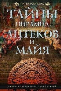 Тайны пирамид ацтеков и майя. Руины исчезнувших цивилизаций