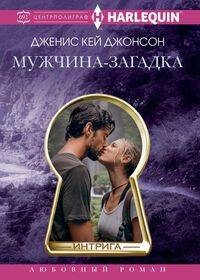 Мужчина­загадка