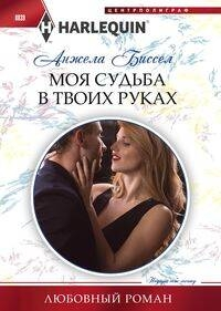 Моя судьба в твоих руках