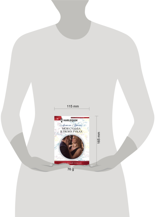 Моя судьба в твоих руках