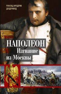 Наполеон. Изгнание из Москвы