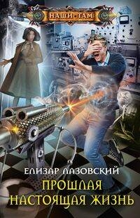 Прошлая настоящая жизнь