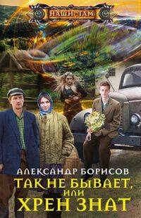 Так не бывает, или Хрен знат