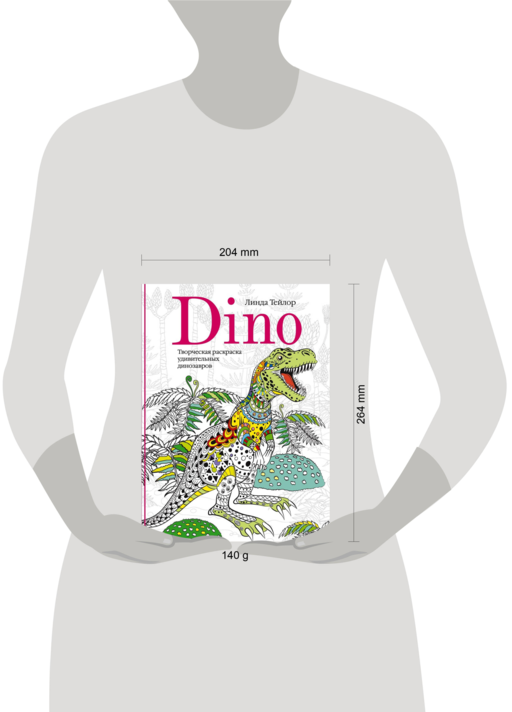 Dino. Творческая раскраска удивительных динозавров