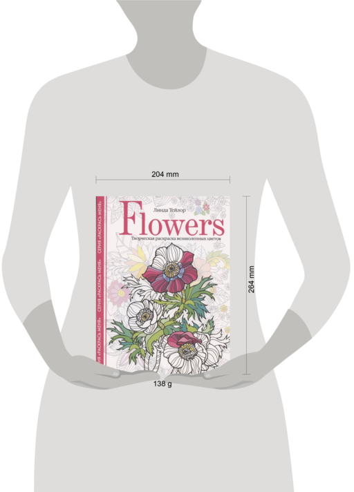 Flowers. Творческая раскраска великолепных цветов