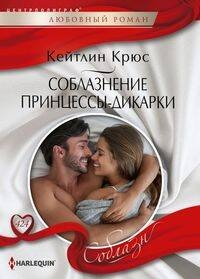 Соблазнение принцессы-дикарки