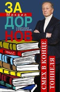 Tünelin Sonundaki Kahkaha. Eserler Toplamı. Cilt 2.