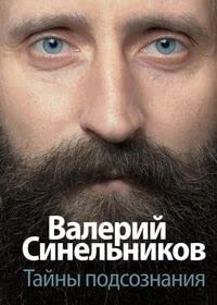 Тайны подсознания