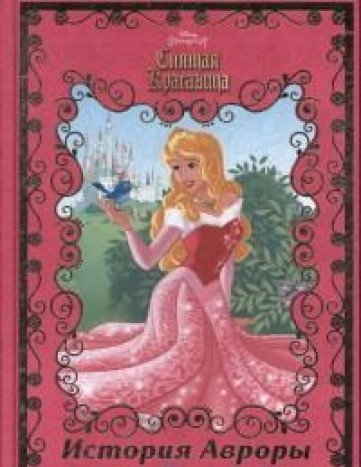 Спящая красавица. История Авроры. Disney