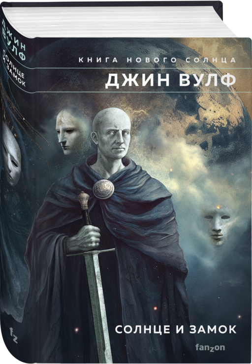 Солнце и Замок