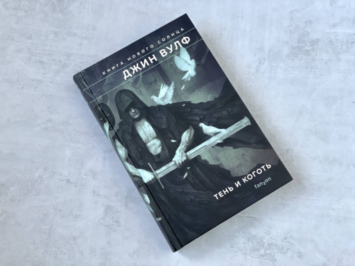 Тень и Коготь